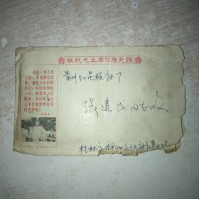 1969年语录实寄封带信函，贴普票，品如图