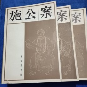 施公案上中下全