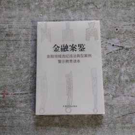 警示教育读本（全新未拆封）