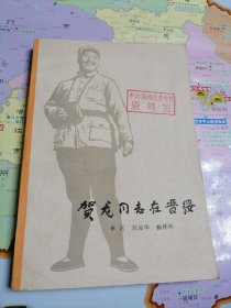 贺龙同志在晋绥