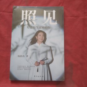 照见 疗愈原生家庭的伤（正版全新未拆塑封）