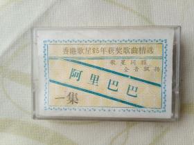 香港歌星85年获奖歌曲精选 磁带