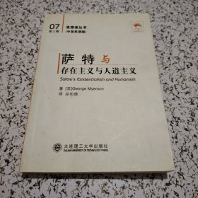 萨特与《存在主义与人道主义》:汉英对照(思想者丛书)