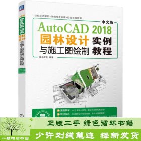 中文版AutoCAD2018园林设计与施工图绘制实例教程