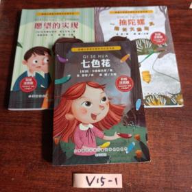 小学语文必读儿童文学名家名作(二年级下):七色花、愿望的实现、抽陀螺  三册合售