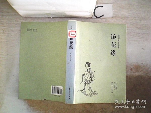 中国古典文学名著：镜花缘