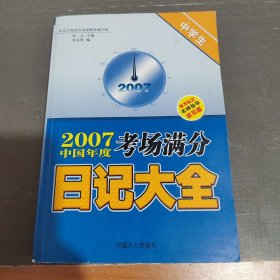 2007中国年度考场满分日记大全.中学生