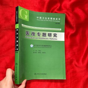 2012年中国卫生发展绿皮书：医改专题研究【大16开】