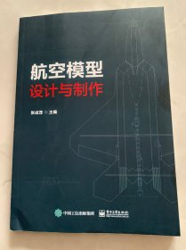 航空模型设计与制作 瑕疵已展示