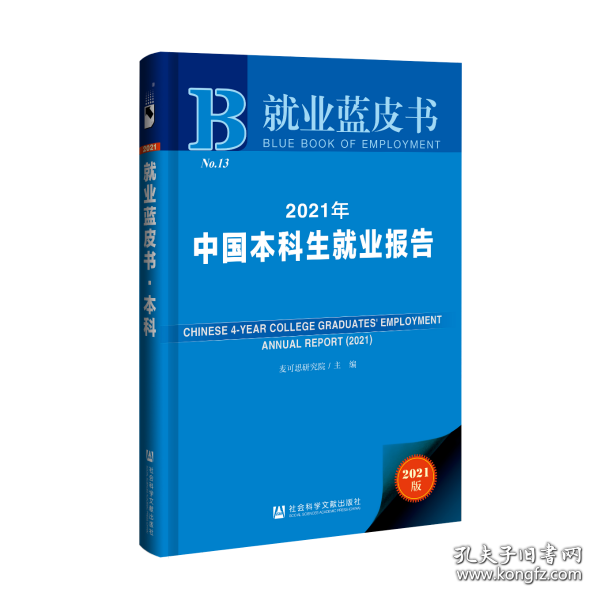 就业蓝皮书：2021年中国本科生就业报告