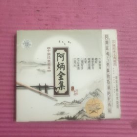 中国民乐精萃：阿炳全集cd （1碟装）【427号】
