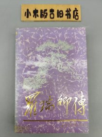 罗瑞卿传