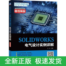 SOLIDWORKS 電氣設(shè)計(jì)實(shí)例詳解 微視頻版