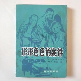 《形形色色的案件》苏联长篇惊险文学