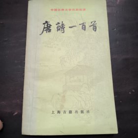 中国古典文学作品选读,唐诗一百首