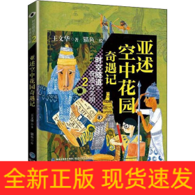 亚述空中花园奇遇记