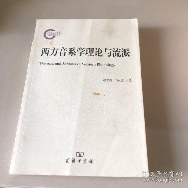 西方音系学理论与流派