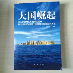 大国崛起：解读15世纪以来9个世界性大国崛起的历史