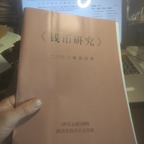 陕西金融《钱币研究》：2003年全年12期