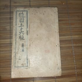 随园三十六种——小仓山房外集(存第一至第四卷一册，全八卷，聘三藏章)