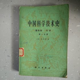 中国科学技术史 第四卷 天文 第一分册