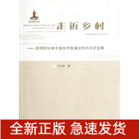 走近乡村--20世纪以来中国乡村发展论争的历史追索