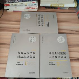 最高人民法院司法观点集成 行政及国家赔偿卷（新编版 套装共3册）