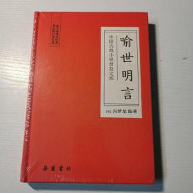 喻世明言(中国古典小说普及文库)