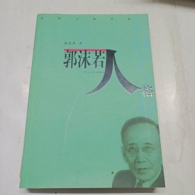 郭沫若人格