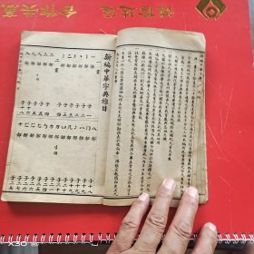 新编中华字典子集丑集寅集