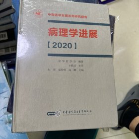 病理学进展（2020）