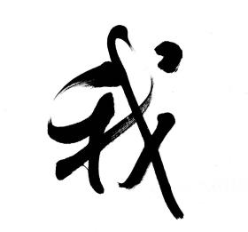书法博士梅丽君四尺对开作品，真迹。