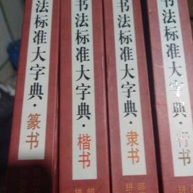 中国书法标准大字典：篆书 楷书 行书 隶书合售