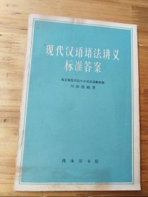 现代汉语语法讲义标准答案（1963年8月初版）