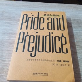 傲慢与偏见(高等学校英语专业经典必读丛书)英文