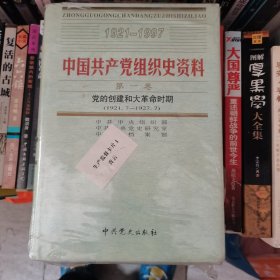 中国共产党组织史资料 第一卷 党的创建和大革命时期 （1921.7一1927.7）