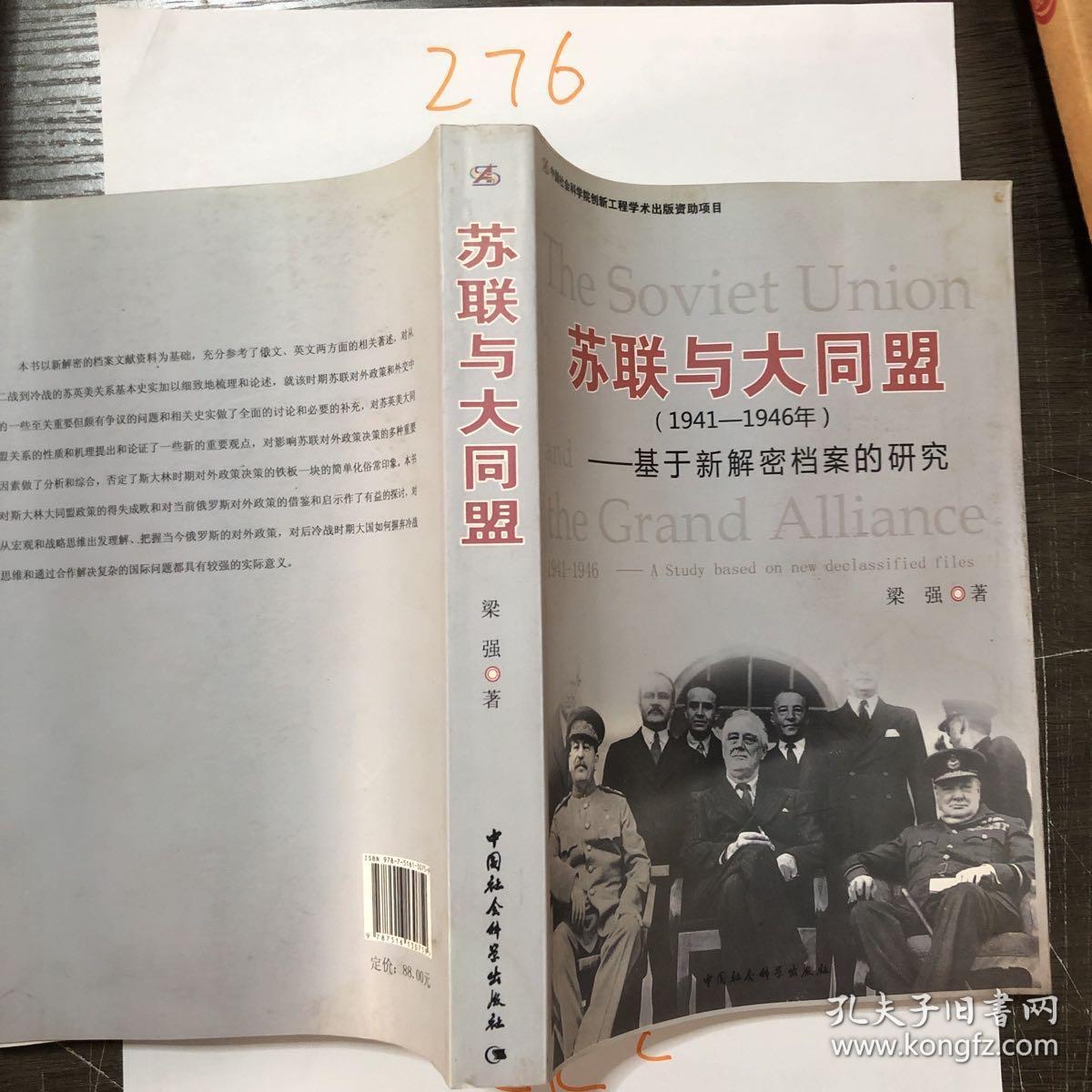 苏联与大同盟（1941-1946年）：基于新解密档案的研究（水渍）