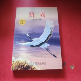 鹤殇