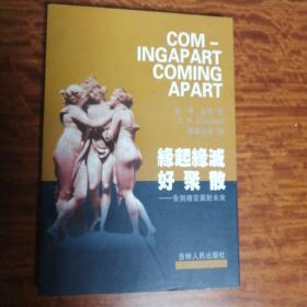 缘起缘灭好聚散：告别痛苦面对未来
