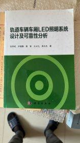 轨道车辆车厢LED照明系统设计及可靠性分析