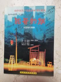 粤剧节目单  ： 驼哥的旗（冯刚毅、苏春梅）深圳市粤剧团建党80周年演出