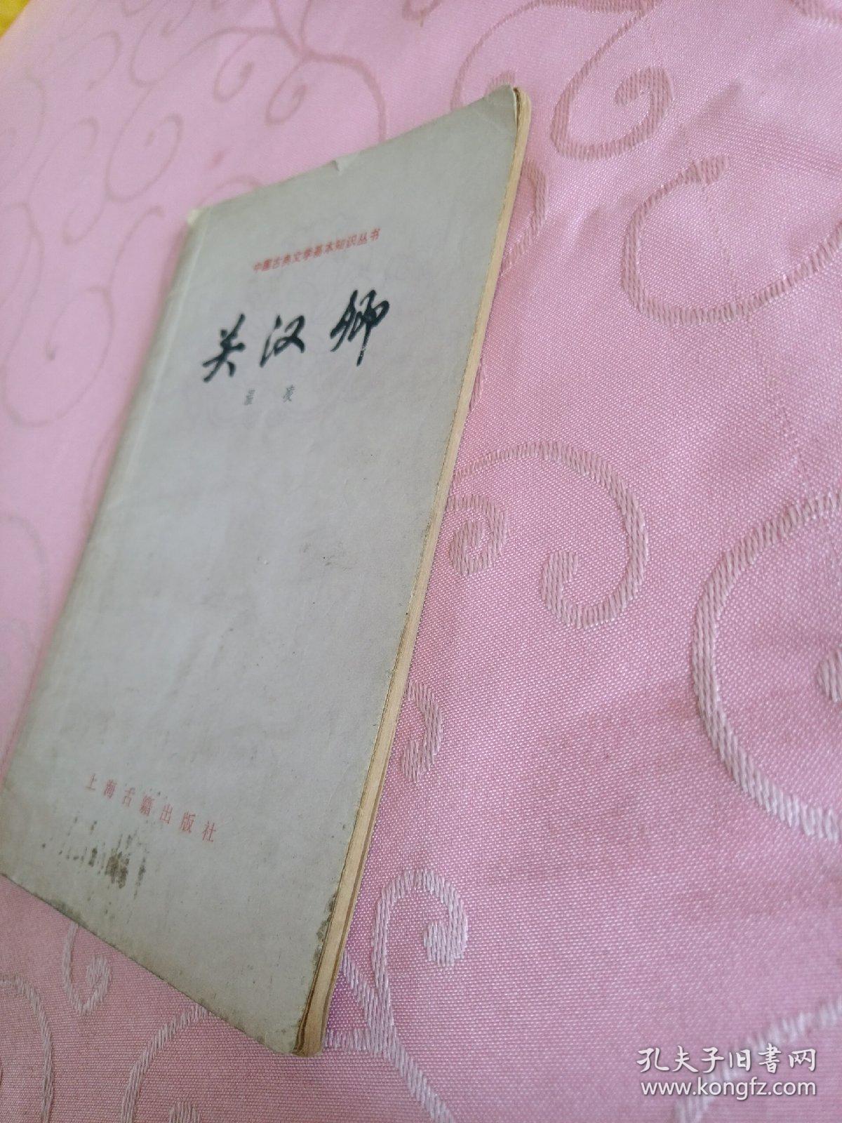 点击查看原图 中国古代文学基本知识丛书:关汉卿