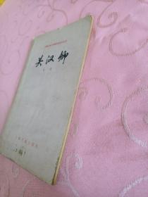 中国古代文学基本知识丛书:关汉卿