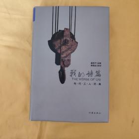 我的诗篇：当代工人诗典