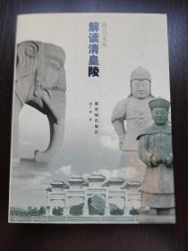 解读清皇陵（故宫文丛）  清东陵文物管理处研究室主任徐广源著  2005年1版1印  全新 孔网最低价