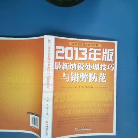 2013年版最新纳税处理技巧与错弊防范