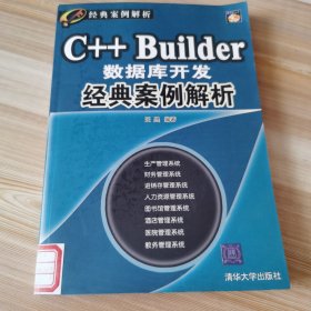 C++ Builder数据库开发经典案例解析——经典案例解析