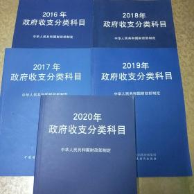 政府收支分类科目（2016年～2020年）5本