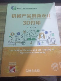 机械产品创新设计与3D打印