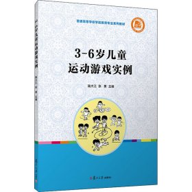 3-6岁儿童运动游戏实例